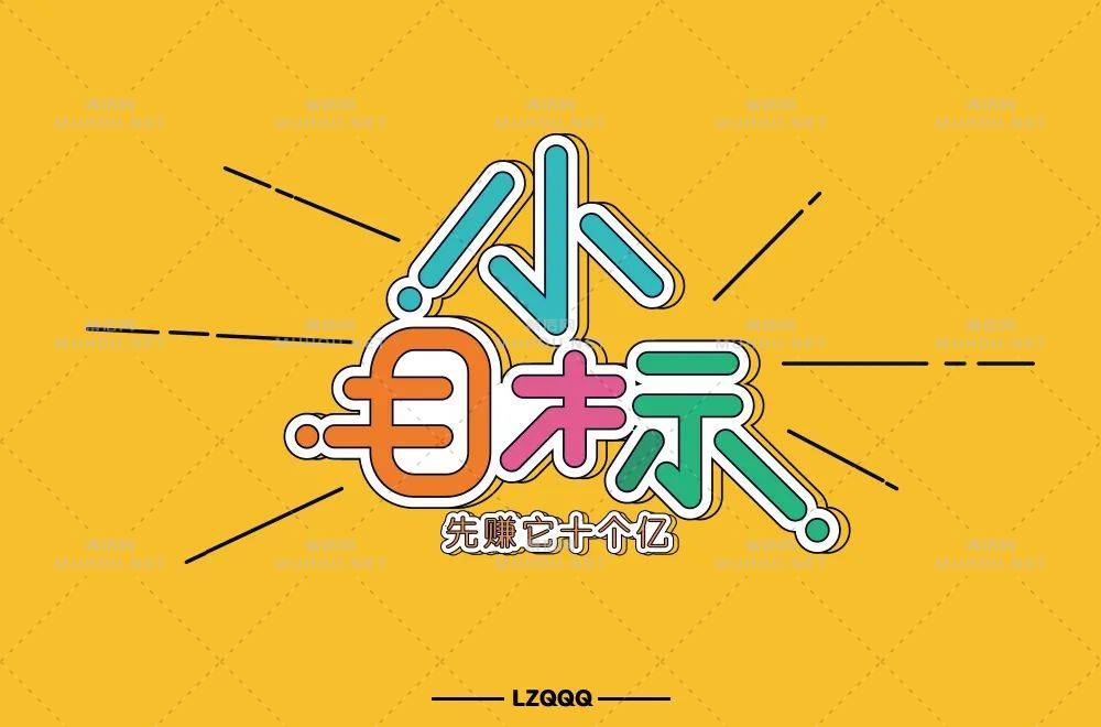 为自己加油！小目标主题艺术文字设计作品