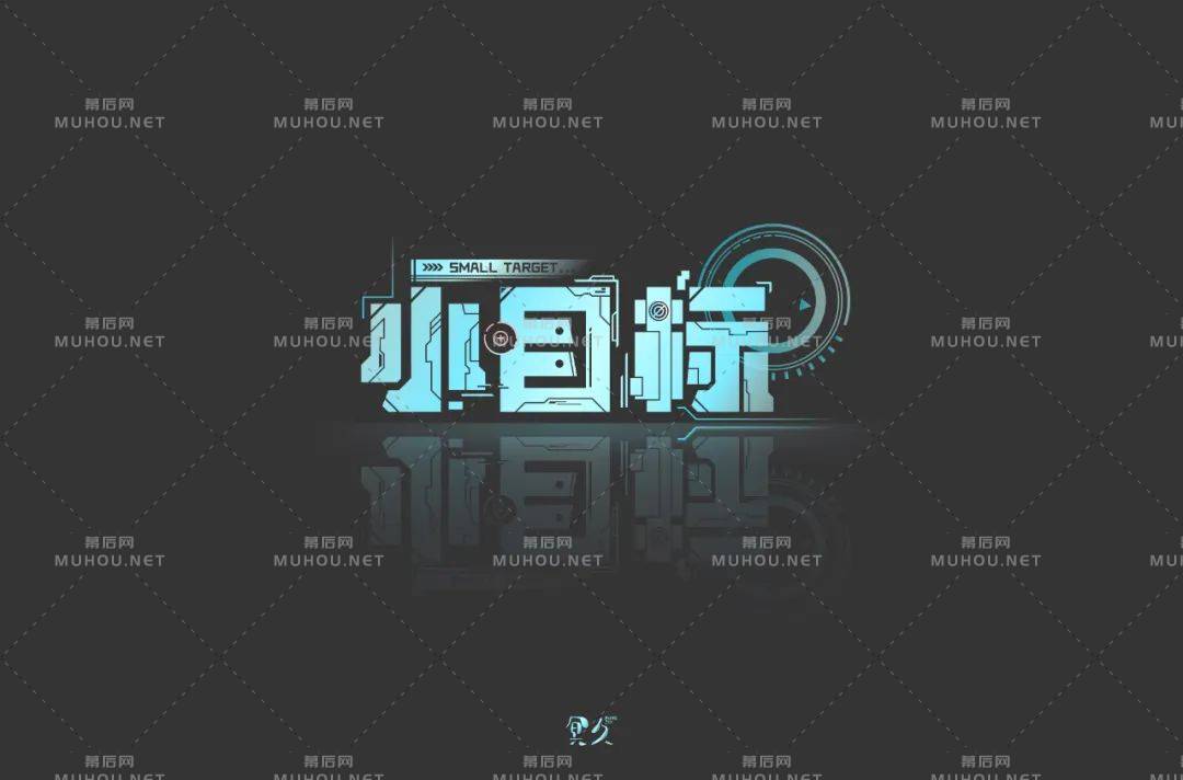 为自己加油！小目标主题艺术文字设计作品