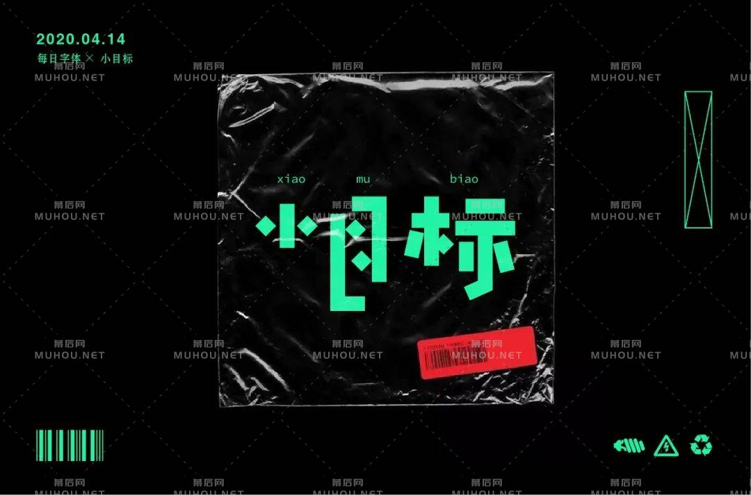 为自己加油！小目标主题艺术文字设计作品