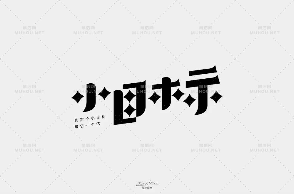 为自己加油！小目标主题艺术文字设计作品