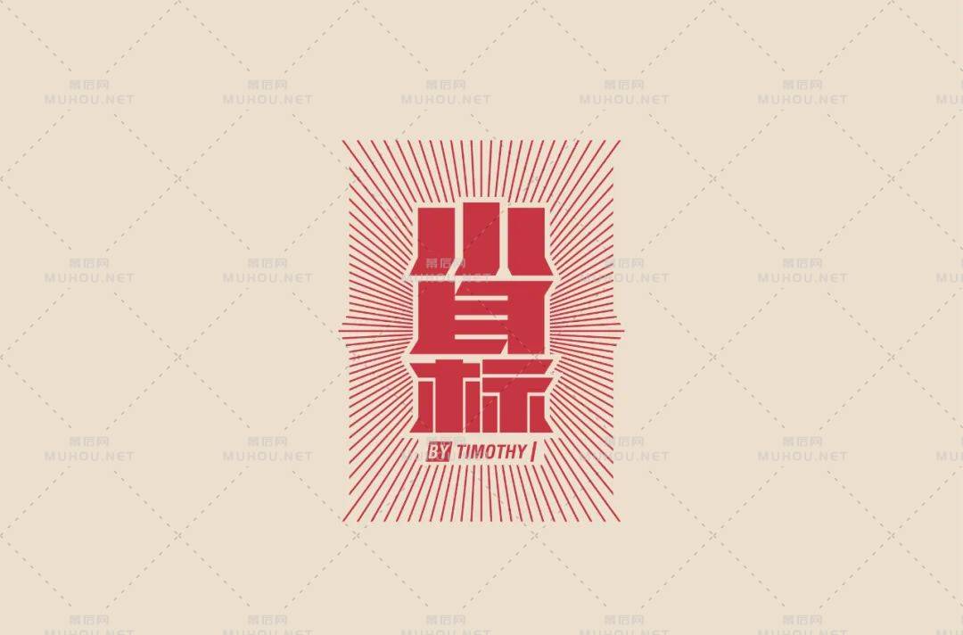 为自己加油！小目标主题艺术文字设计作品