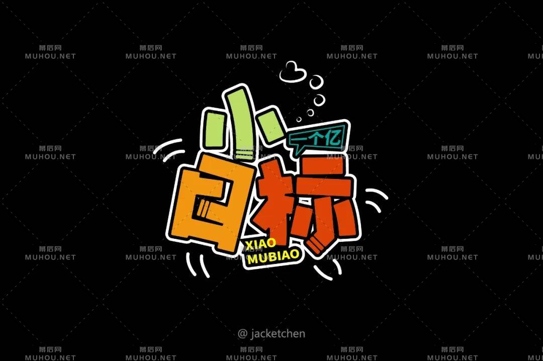 为自己加油！小目标主题艺术文字设计作品
