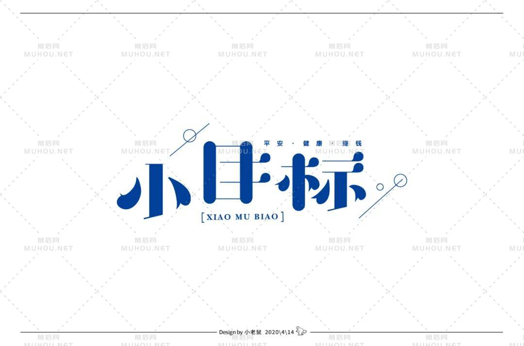 为自己加油！小目标主题艺术文字设计作品