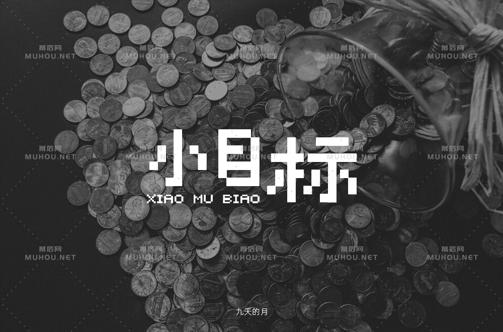 为自己加油！小目标主题艺术文字设计作品