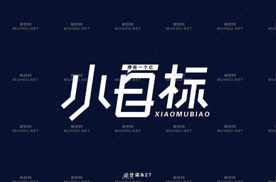 为自己加油！小目标主题艺术文字设计作品
