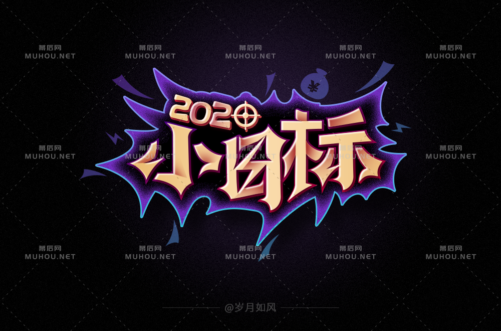 为自己加油！小目标主题艺术文字设计作品