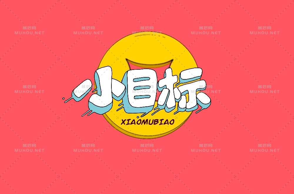 为自己加油！小目标主题艺术文字设计作品