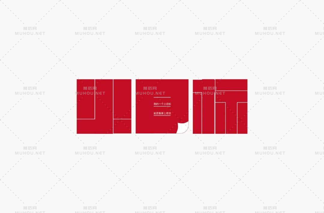 为自己加油！小目标主题艺术文字设计作品