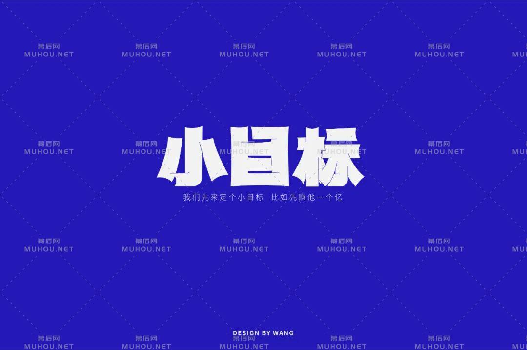 为自己加油！小目标主题艺术文字设计作品