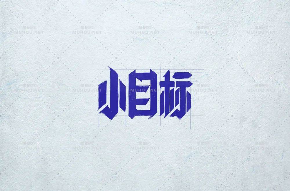 为自己加油！小目标主题艺术文字设计作品