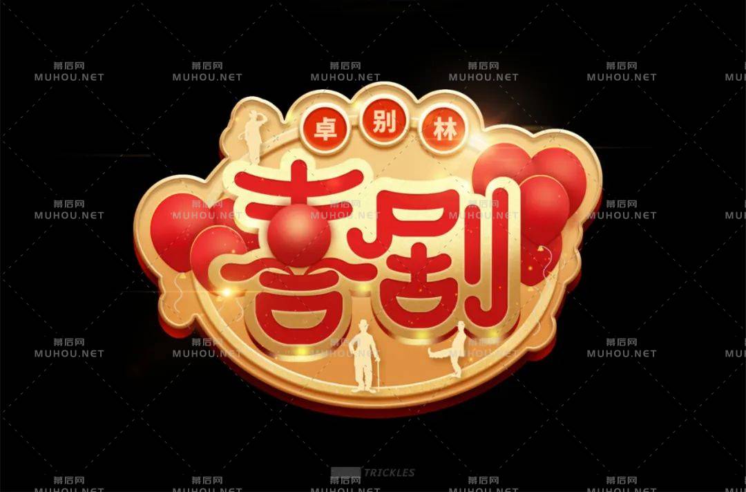 捧腹爆笑！42款喜剧艺术文字设计作品