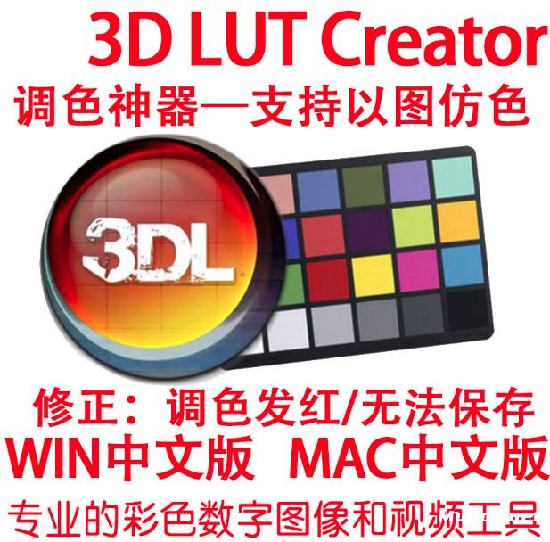后期必备LUT调色神器3D LUT Creator V1.5.4 WIN/MAC 完整汉化破解版下载
