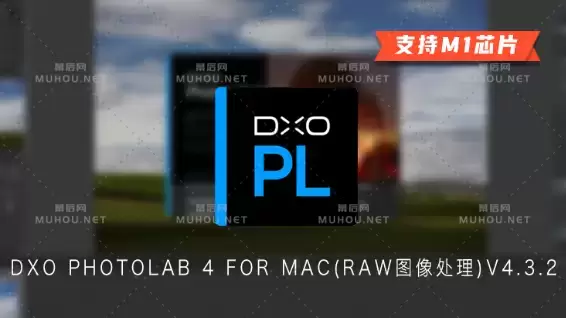 DxO PhotoLab 4 ELITE Edition 4.3.2.61破解版下载 (MAC照片处理工具) 支持Silicon M1