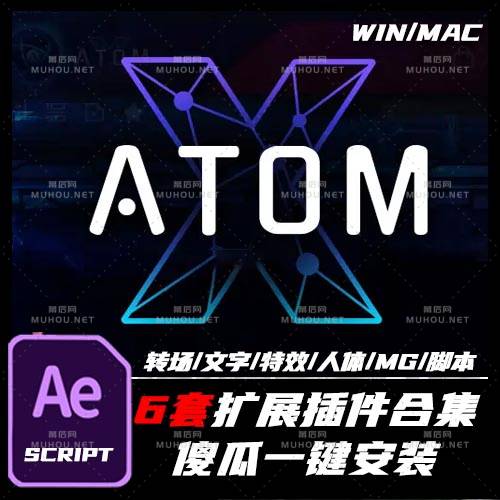 缩略图AE扩展AtomX脚本插件15组全套-转场/文字/特效/MG动画/人体/骨骼/ WIN+MAC