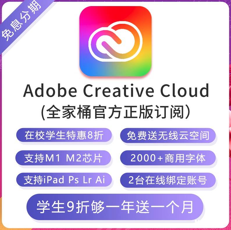 【官方正版】Adobe Creative Cloud（全家桶套餐）WIN/MAC 激活订阅年费/在线更新 支持M2