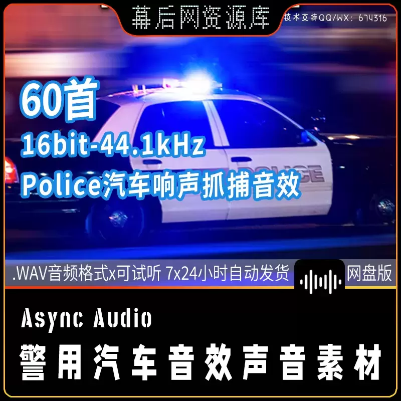 缩略图音频-60个警车驾驶驾驶汽车抓捕追坏人声音效Audio Hero