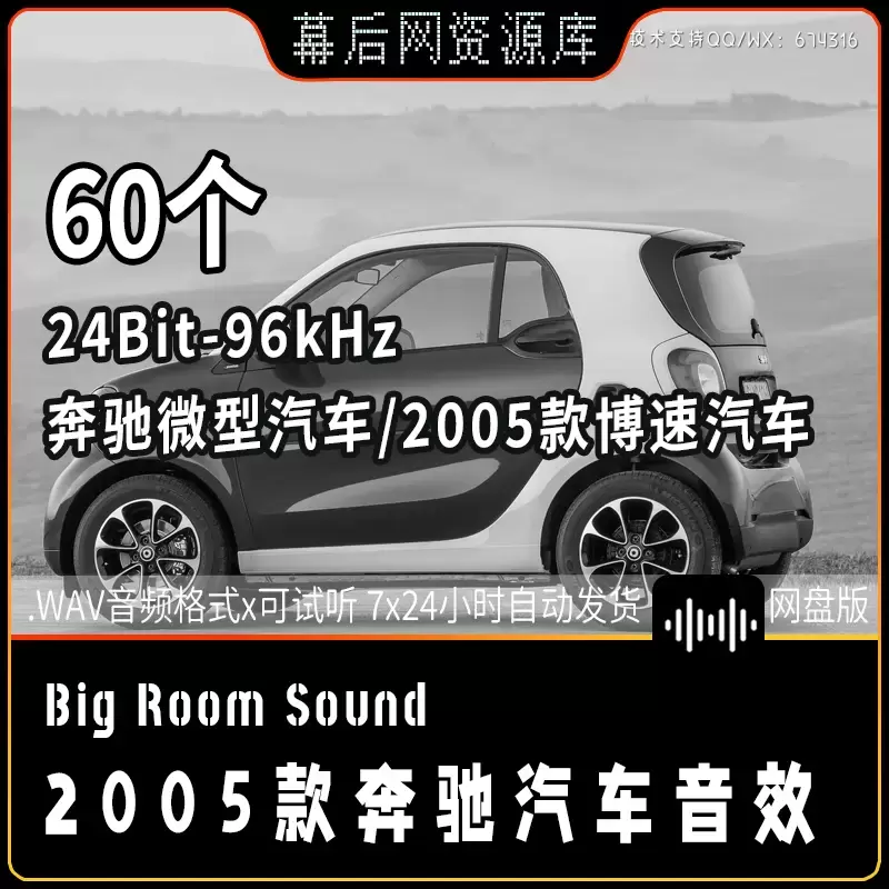音频-2005款奔驰博速小型驾驶汽车音效Big Room Sound 2005 Smart Fortwo
