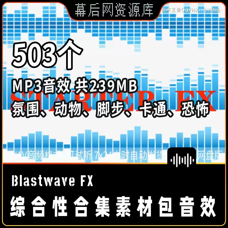 音频-影视游戏动画有声小说综合性音效素材库Blastwave FX Starter FX