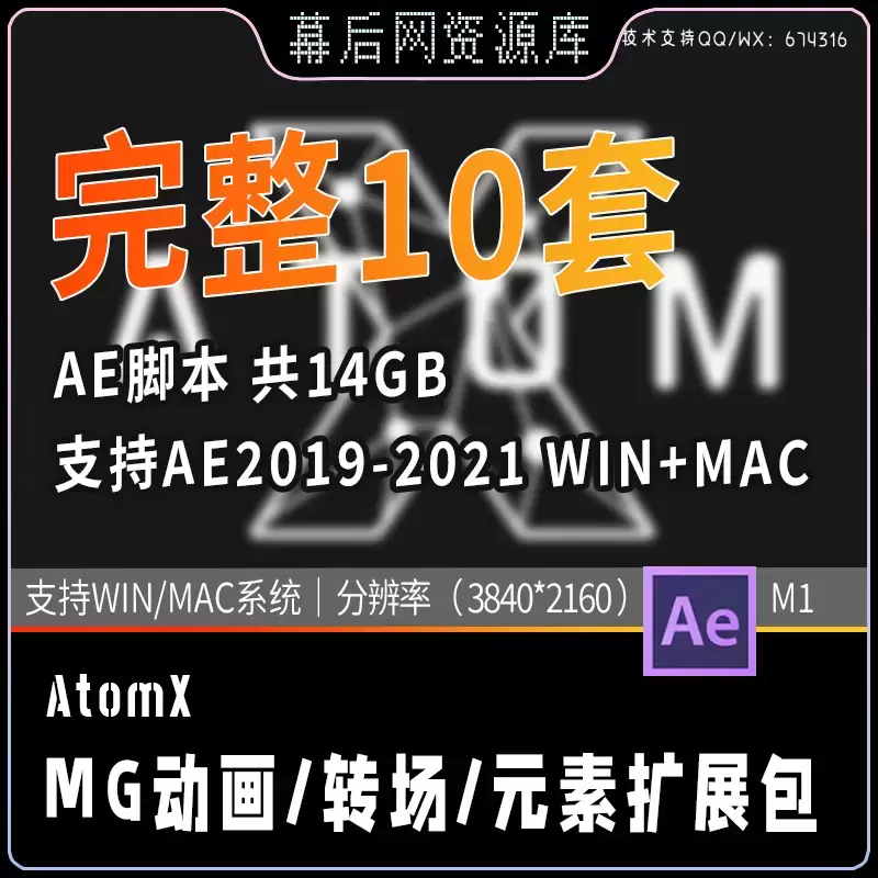 AE脚本AtomX-10+15套完整版,涵盖1700种预设，涉及文字动画、转场、调色、音效等，剪辑人必备神器！支持WIN/MAC/M1