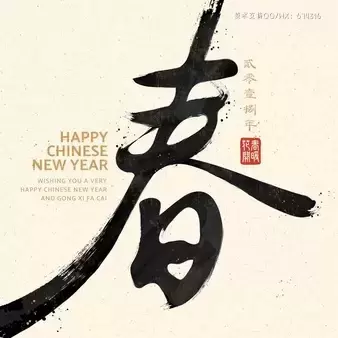 中国新年书法“春”字米色背景设计素材[EPS]下载
