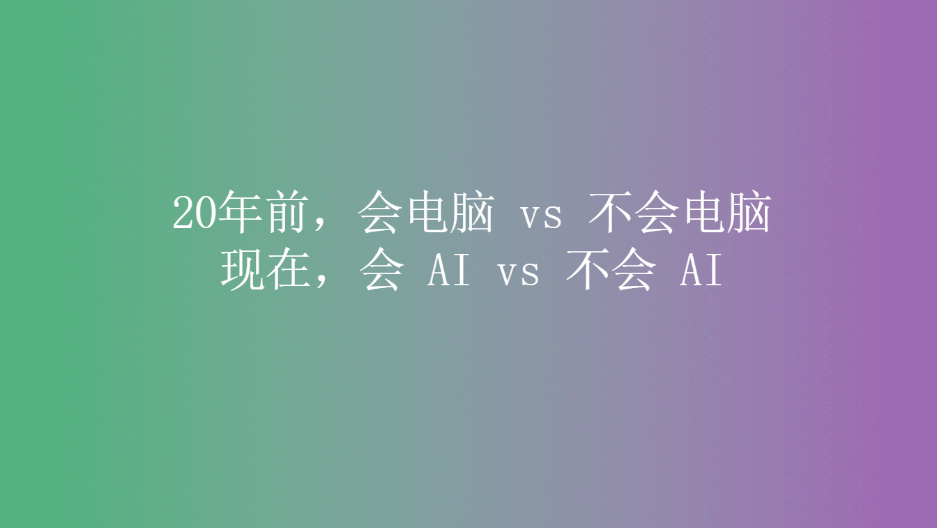 第一批用AI工作的职场人，已经碾压同事了！