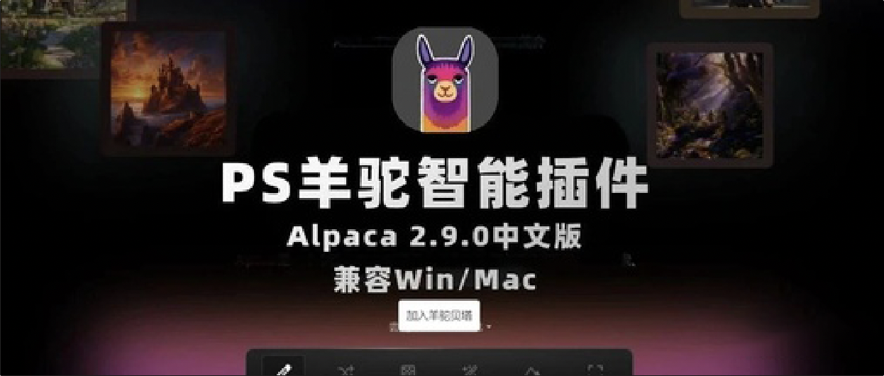 PS生成式填充用不了？羊驼智能插件Alpaca 2.9.0中文版 完美替代PS AI创成式填充 Win/Mac