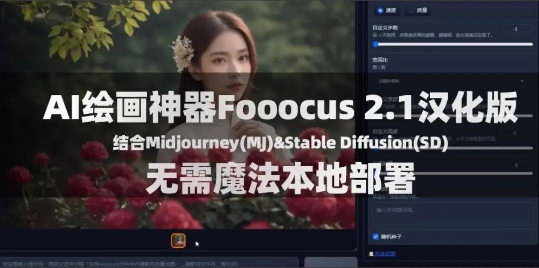 最强AI绘画工具Fooocus强力汉化版+百G模型包，一键本地部署，可玩性极高！