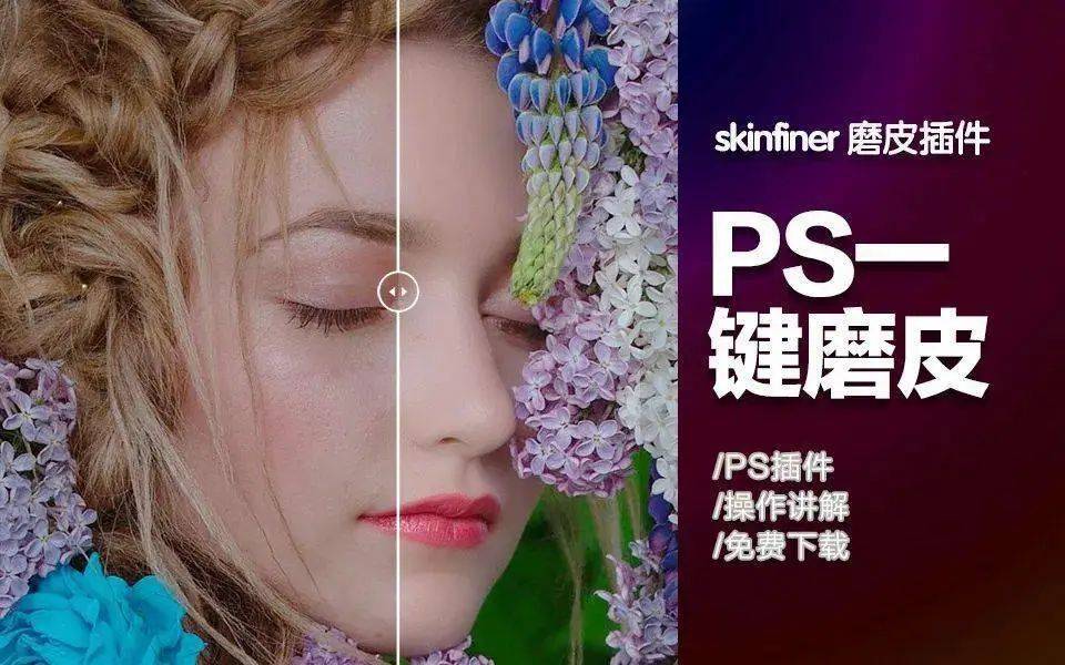 一键Ai智能 PS 2024 磨皮插件，​SkinFiner 5.1汉化升级版，支持独立运行