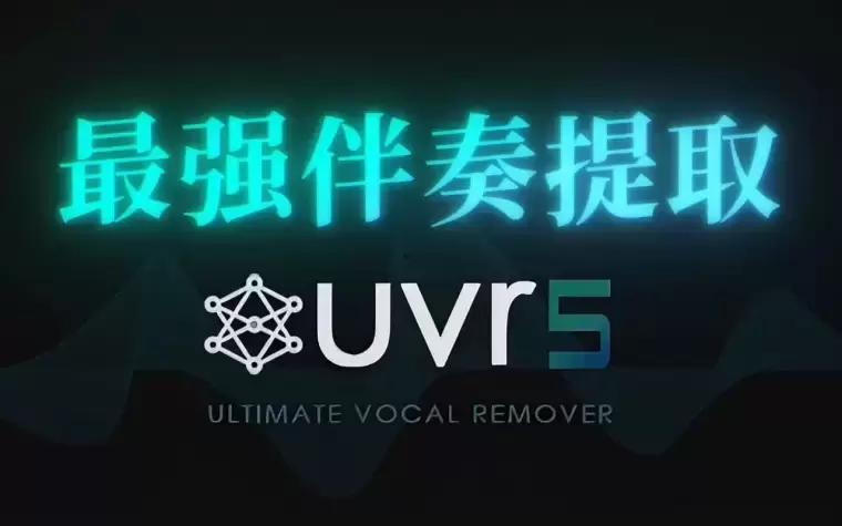 最新AI智能音轨分离神器UVR5 (Ultimate Vocal Remover GUI v5.6)WIN/MAC，一键分离人声和伴奏！