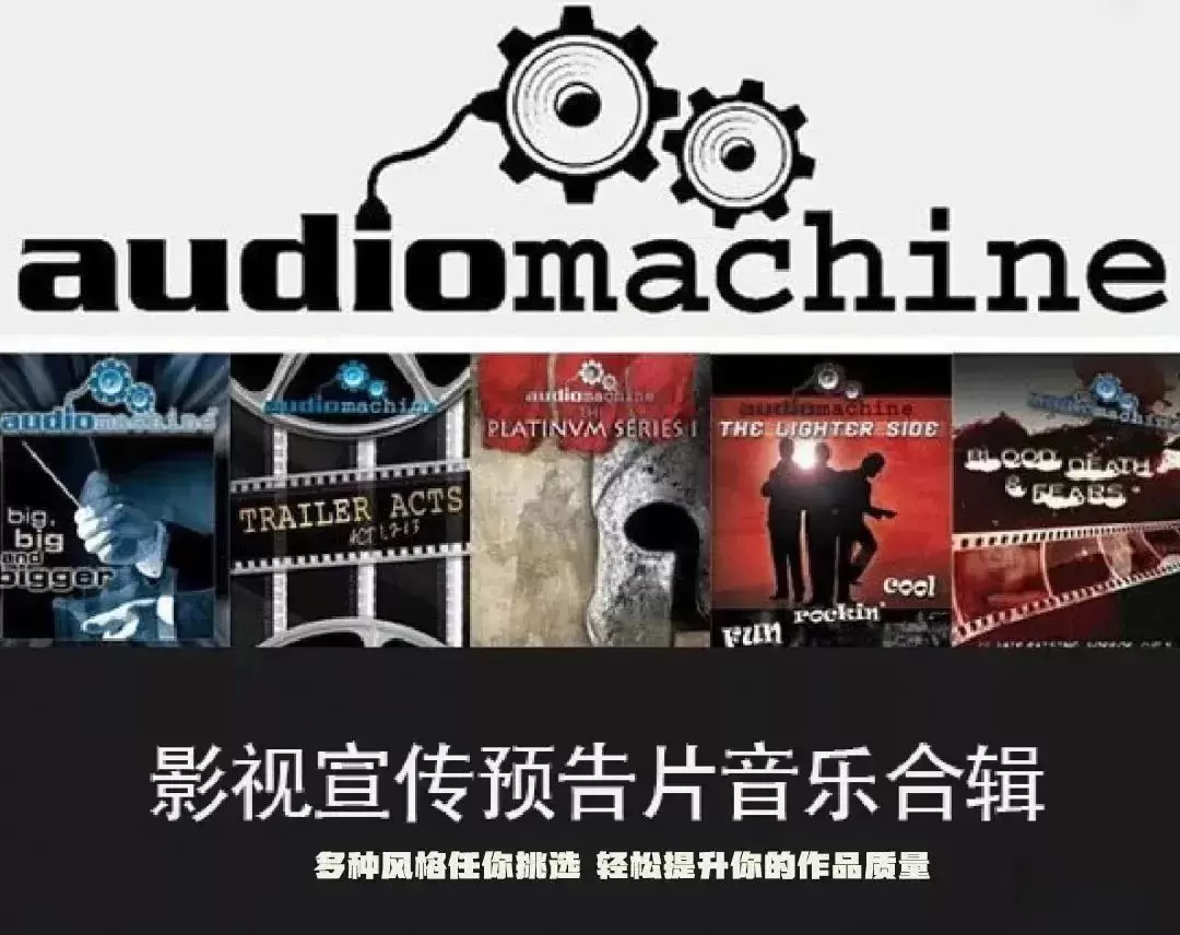 音效：1400首AUDIOMACHINE影视宣传&预告片音乐合辑免费下载