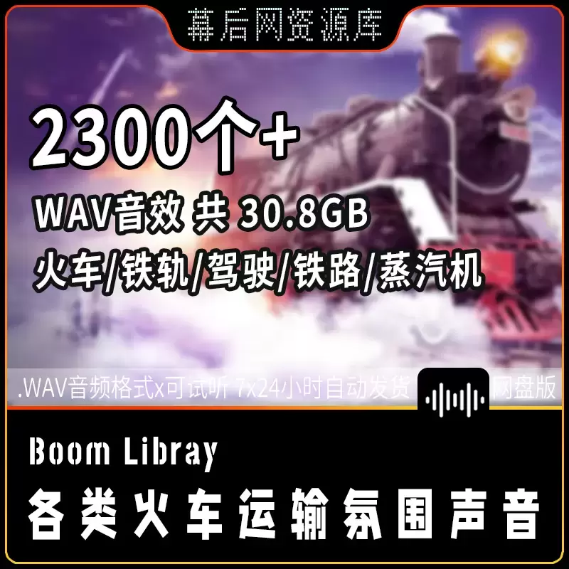 2300个Trains火车铁轨相关音效-立体声+3D环绕声30GB下载
