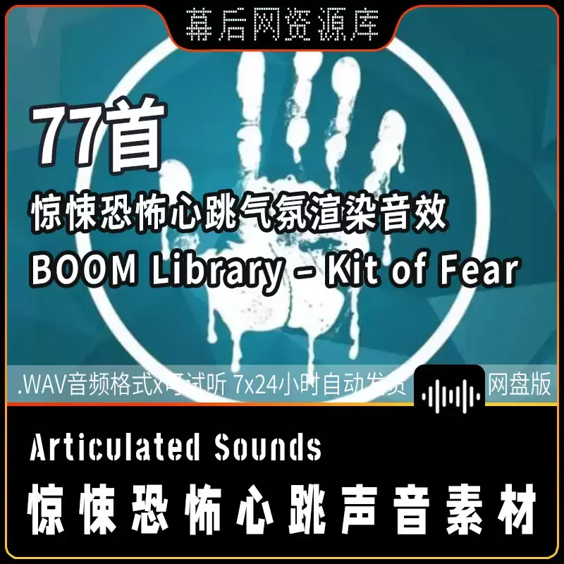 77个Kit of Fear惊悚恐怖紧张气氛渲染音效素材
