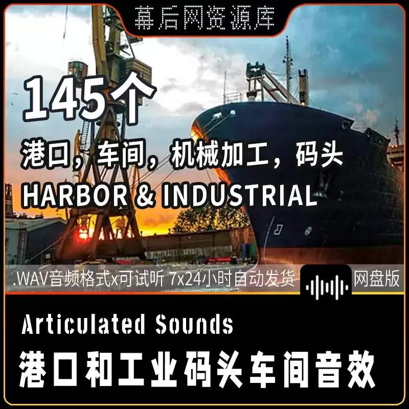 145个Harbor ＆ Industrial港口海边码头工业车间及周围环境音效