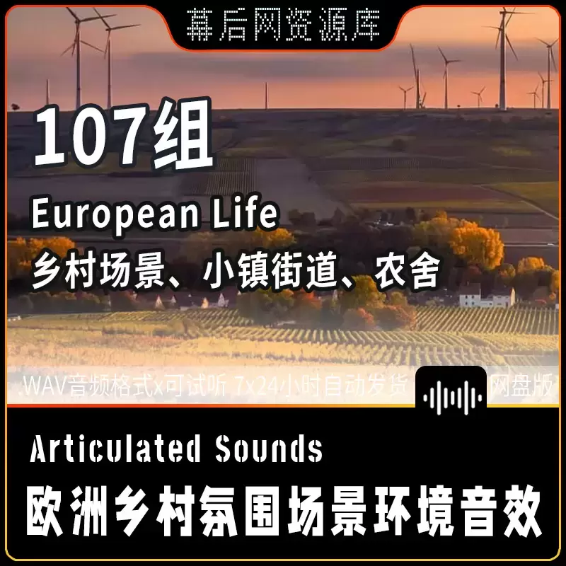 107组European Life欧洲乡村氛围场景环境音效-立体声+3D环绕声100G