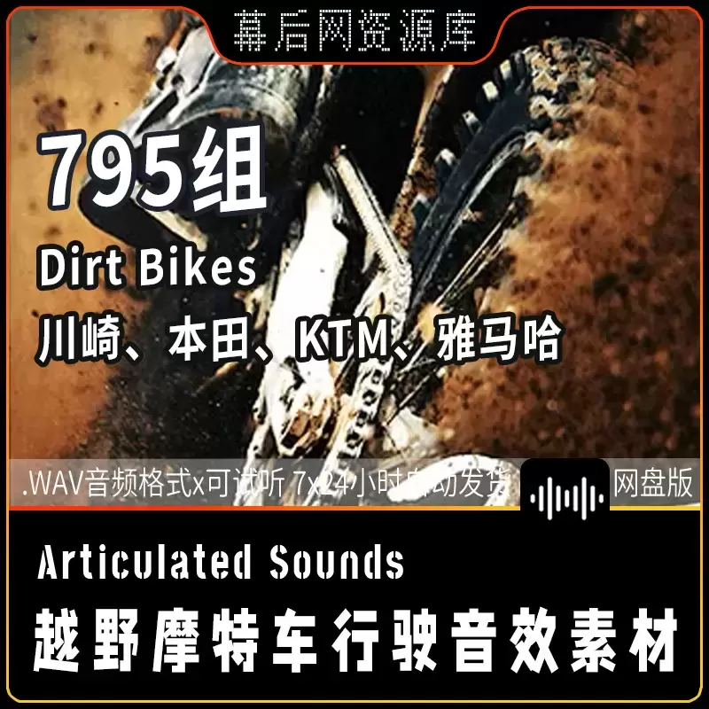 795个Dirt Bikes雅马哈越野摩托车音效14G