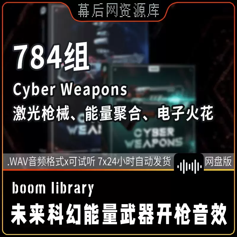 缩略图784个Cyber Weapons未来科幻高科技高科技高科技能量武器开枪音效