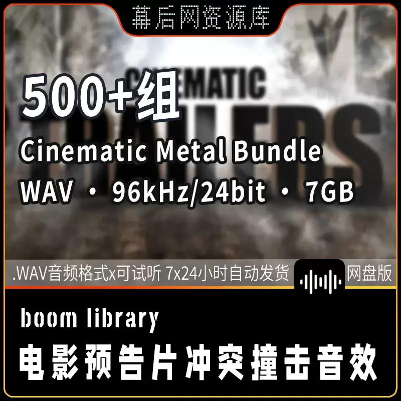 500个Cinematic Metal Bundle电影金属打击碰撞音效7GB下载