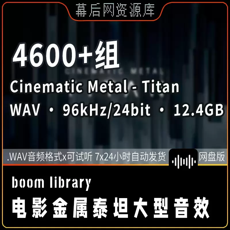 4600个Cinematic Metal - Titan大气危险紧张金属撞击音效12G素材