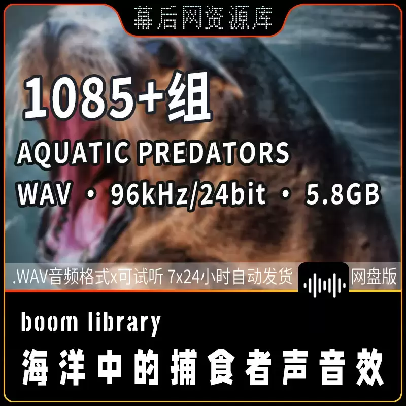 缩略图1085个Aquatic Predator海洋中的捕食者声音5.8GB音效