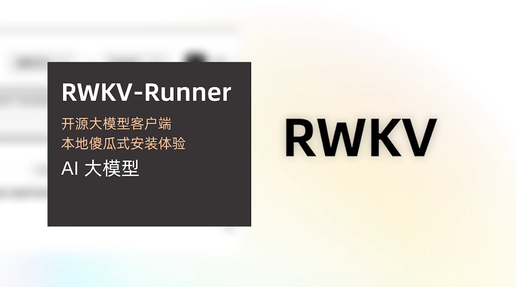 RWKV-Runner开箱即用的AI软件 -聊天 写作 作曲一键启动管理器