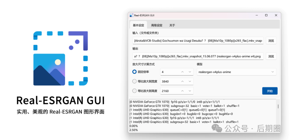 用AI拯救照片画质 Real-ESRGAN GUI 让你的老照片复活！