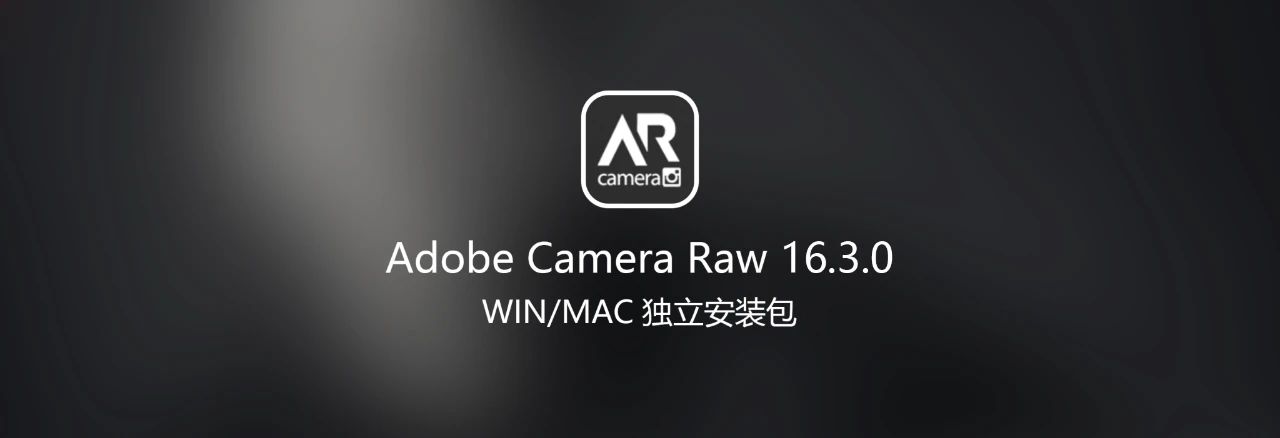 Adobe Camera Raw 16.3.1.1866 (ACR16.3）新增Ai移除工具（win/mac）