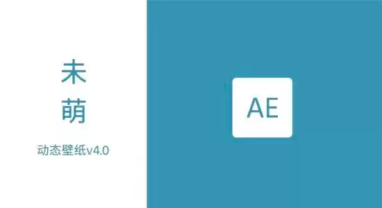 可以帮你选点的AE飘动动画中文脚本 未萌-动态壁纸 V4.0.3