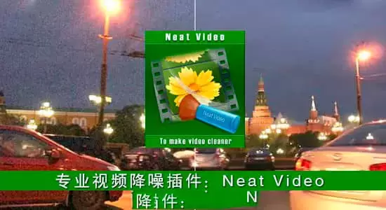 缩略图AE插件-最强最优秀专业视频降噪插件 Neat Video Pro 5.6.5 Win CE
