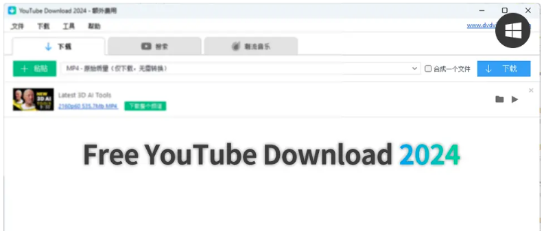 Win软件：Free YouTube Download v4.4.9.802 轻量且易用的油管视频下载软件