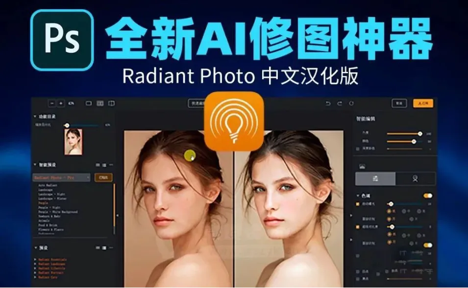 普通照片变专业大片？AI智能完美照片修图软件Radiant Photo v1.4.4支持PS2024