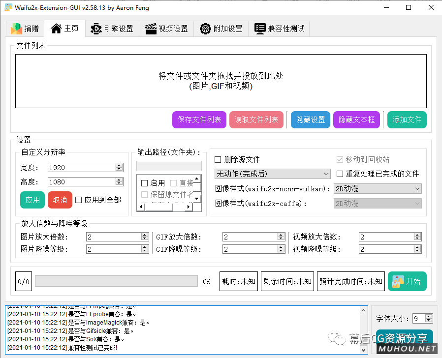 深度卷积神经网络对图片 & GIF & 视频进行超分辨率放大(即放大与降噪) Waifu2x-Extension-GUI v3.116.01