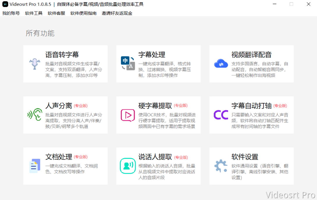 VideoSrt Pro 批量处理音视频、字幕的效率工具整合包，快速提取人声和音乐