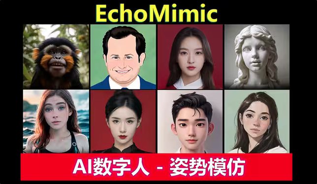 EchoMimic数字人整合包下载，速度提升10倍，支持唱歌，音频驱动，姿势驱动等模式