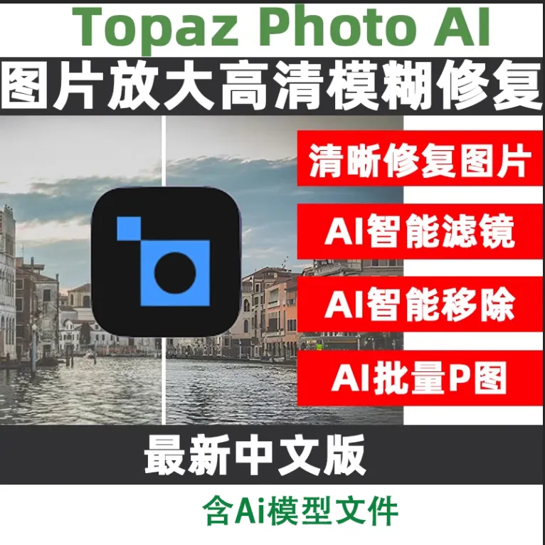 Topaz Photo AI（图片增强工具）破解版 V3.2.1 绿色便携版 (去升级集成全部离线模型完整版)